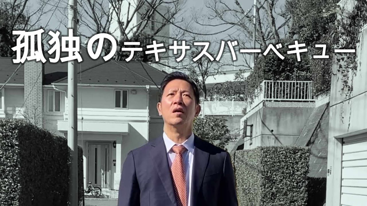 孤独のテキサスバーベキュー