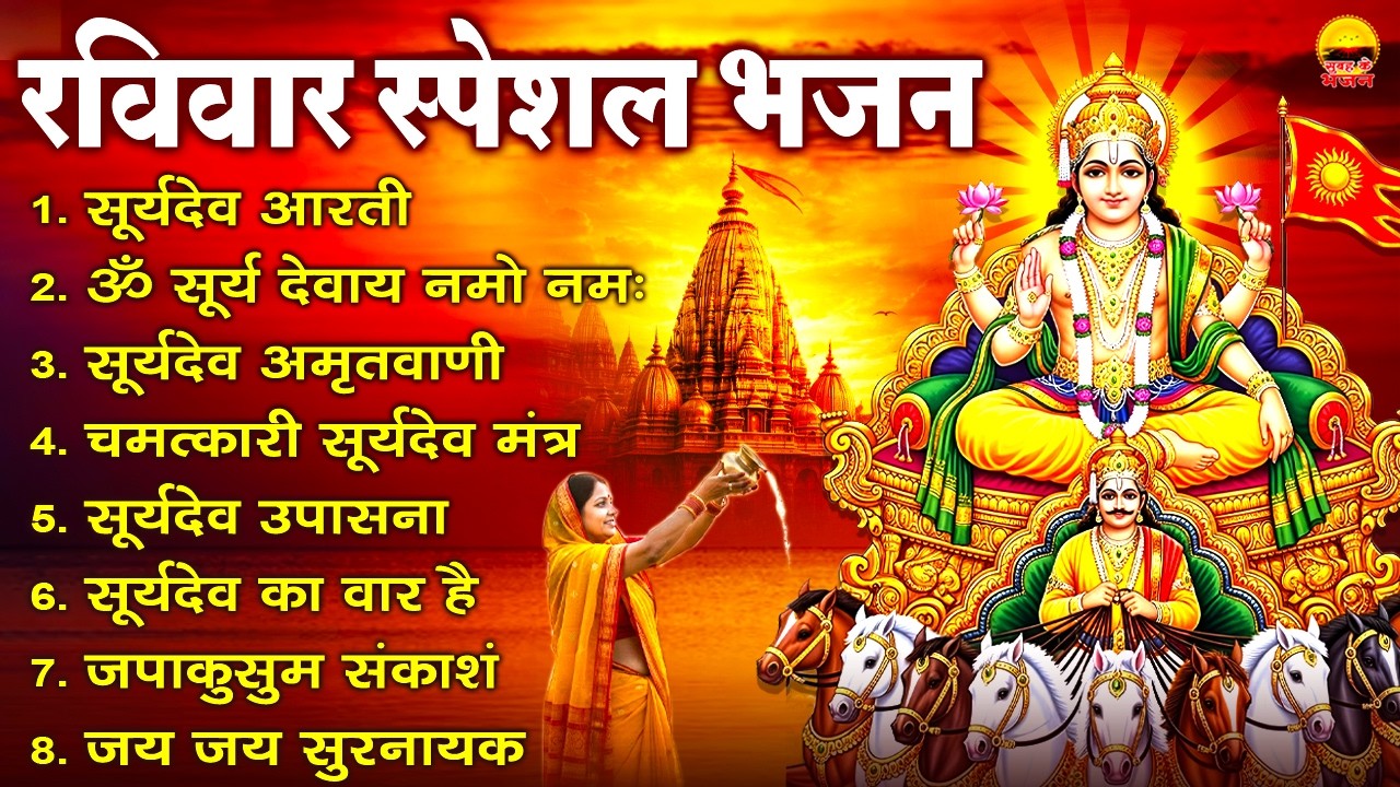 रविवार भक्ति भजन - सूर्यदेव आरती, ॐ सूर्य देवाय नमो नमः, सूर्यदेव अमृतवाणी, चमत्कारी सूर्यदेव मंत्र
