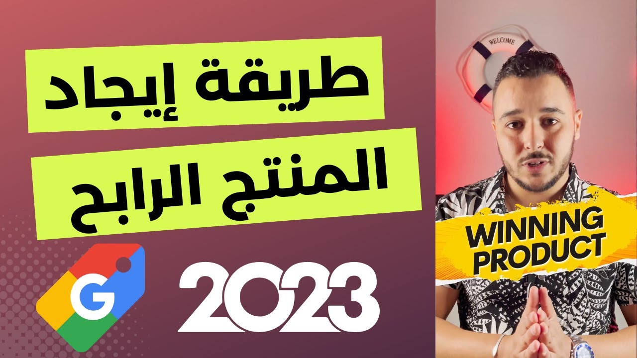 Anass Aouragh : Winning Product Research 2023 - Google Shopping المنتج الرابح