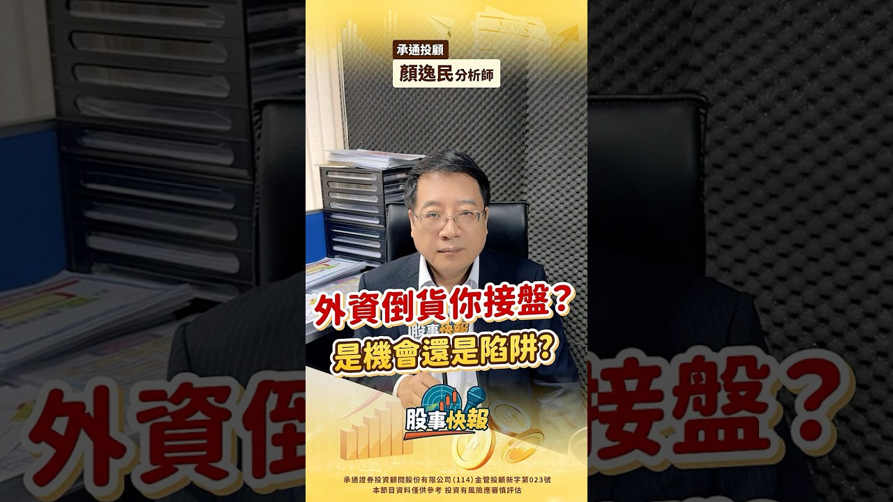 外資倒貨你接盤？是機會還是陷阱?｜【股事快報】承通投顧 顏逸民分析師20260401