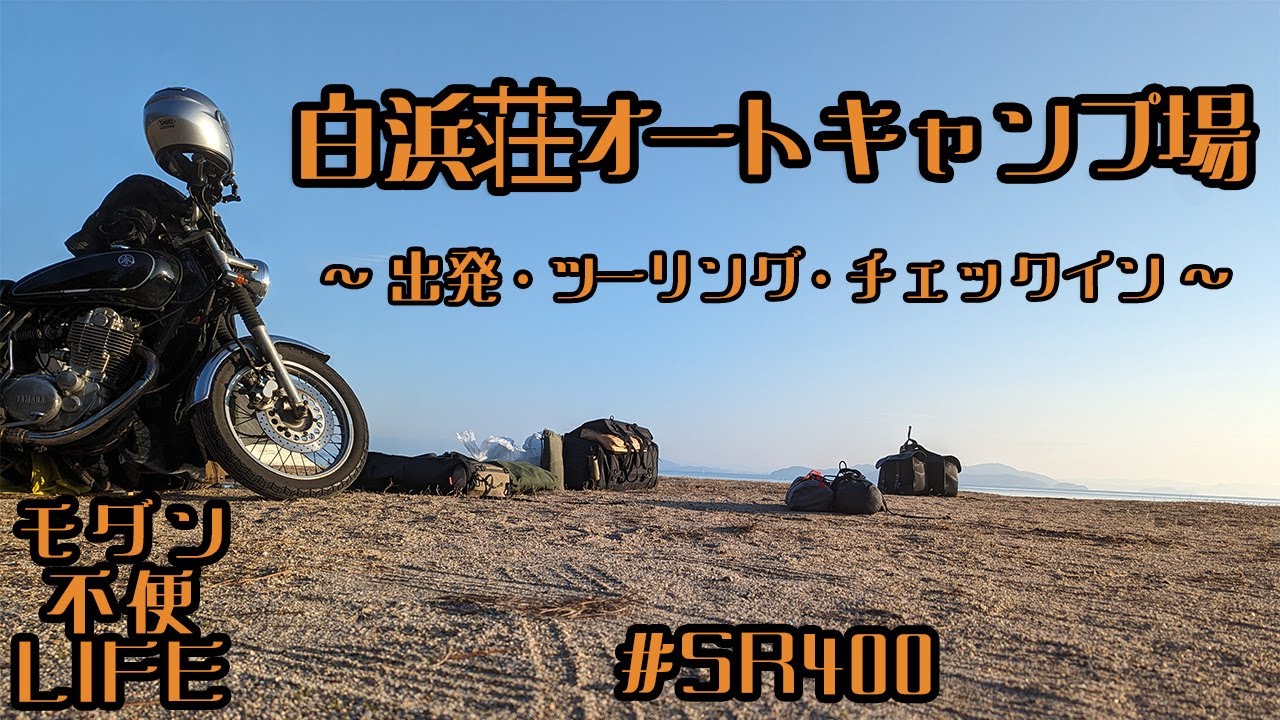 【SR400】白浜荘オートキャンプ場への旅 前編 〜 出発・ツーリング・キャンプ場到着