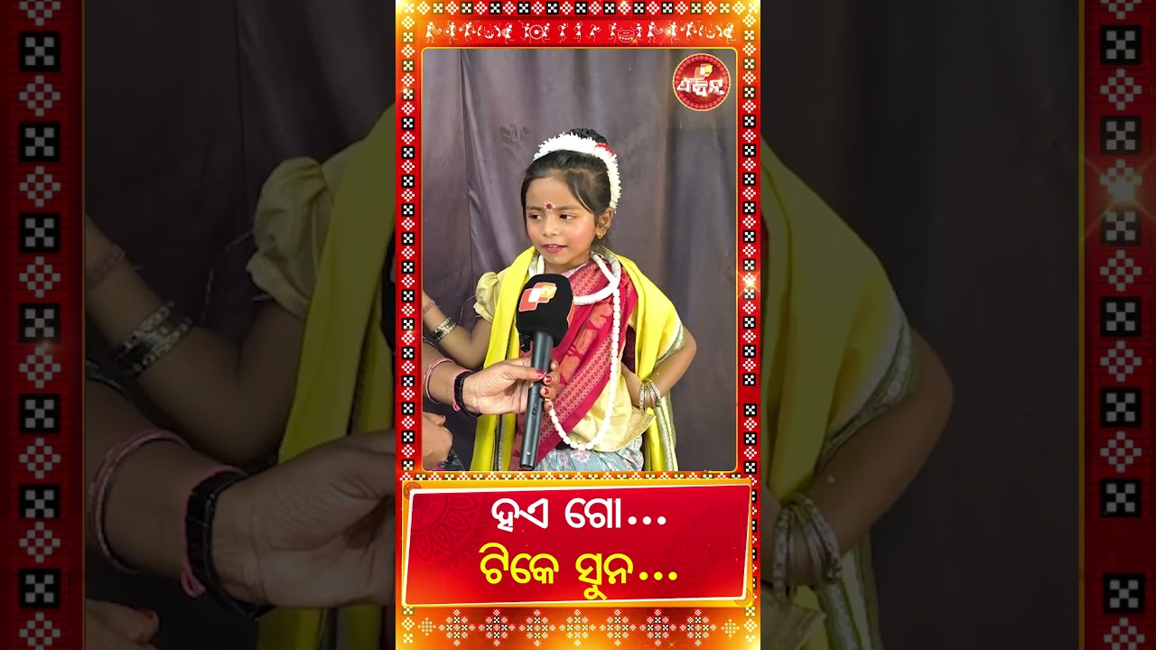ହଏ ଗୋ.. ଟିକେ ସୁନ... | OTV Feedin