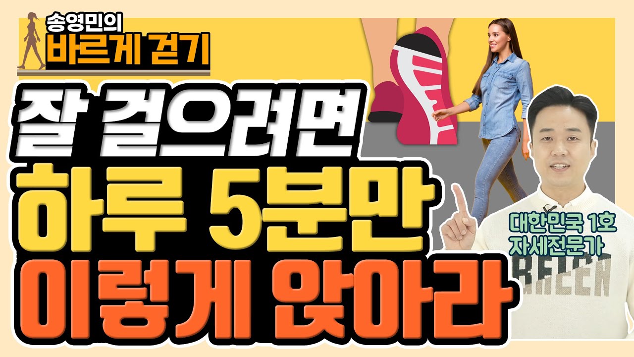 [ENG SUB]200만 명이 따라한 걷기 영상의 끝판왕! - 송영민의 바르게 걷기 1회