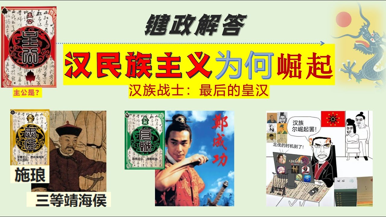 键政解答：汉民族主义为何崛起