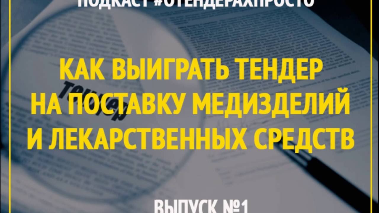 Тендер l Как выиграть тендер на поставку медизделий и лексредств
