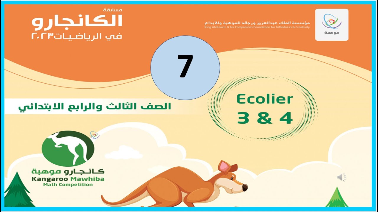 Kangaroo 2023 Q7 Grade 3 and 4كانجارو ثالث ورابع