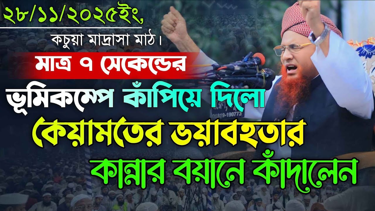 কচুয়া মাহফিলে ভুমিকম্প ও কেয়ামতের কান্নার বয়ানে কাঁদালেন। নজির আহমদ সাহেব Nojir Ahmod Saheb New Waz 