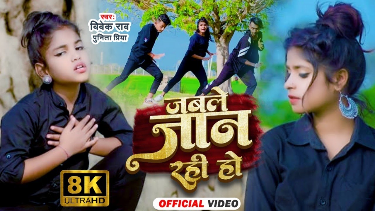 #DANCE_VIDEO Jable Jan Rahi ho |#Vivek Rao& Punita Priya| जबले जान रही हो | Bhojpuri New Song
