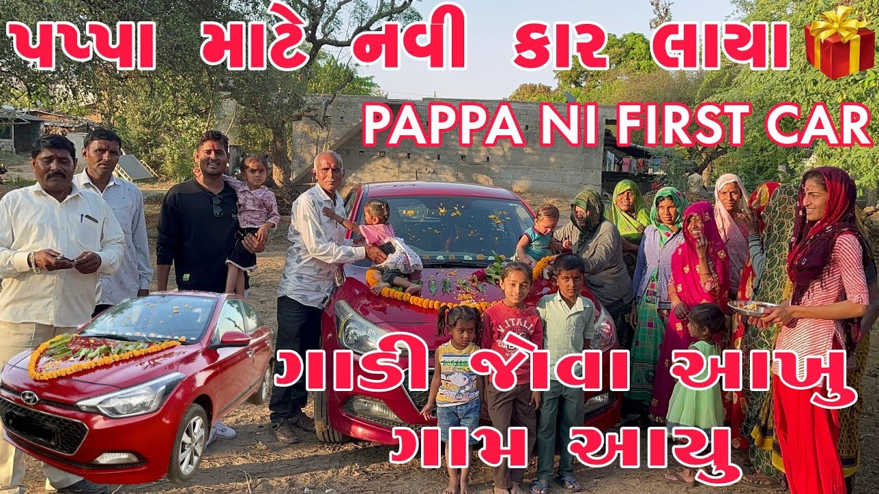 પપ્પાની પેહલી કાર | અમે પપ્પાને નવી ગાડી ગિફ્ટ આપી 😭🥰 | ગાડી જોવા આખ્ખુ ગામ આવ્યું | LIFE OF THAKOR