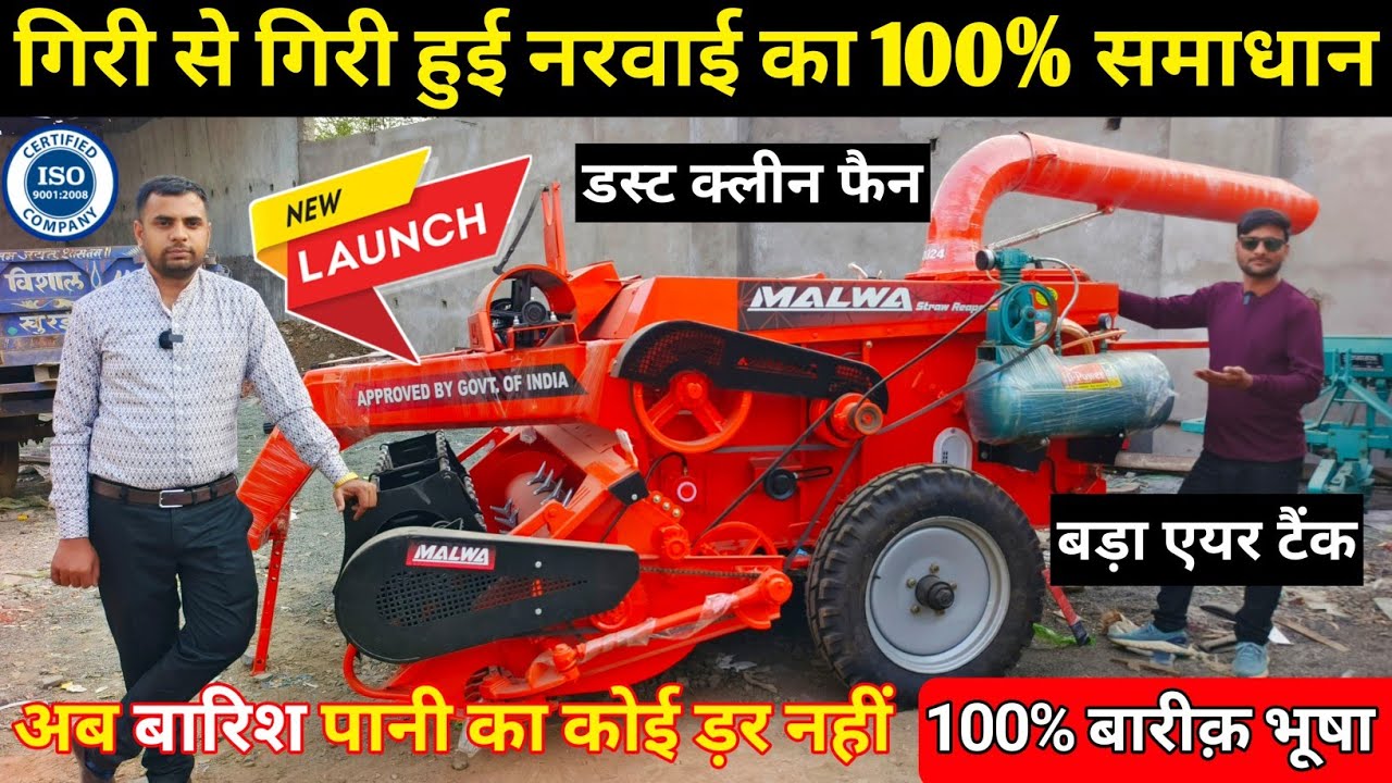 भारत की पहली बारीक़ से बारीक़ भूषा बनाने वाली मशीन | Malwa Straw Reaper | Malwa Bhusha Machine 2024