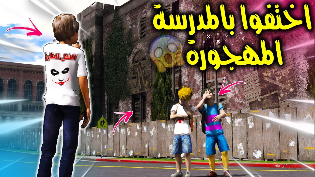 الطفل الخارق #2 انقذ اطفال اختفوا في مدرسة مهجورة تابع للنهاية 😨🔥!! | GTA 5