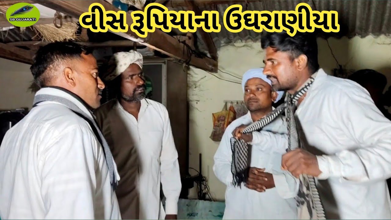 વીસ રૂપિયાના ઉઘરાણીયા//SB GUJARATI//new comedy