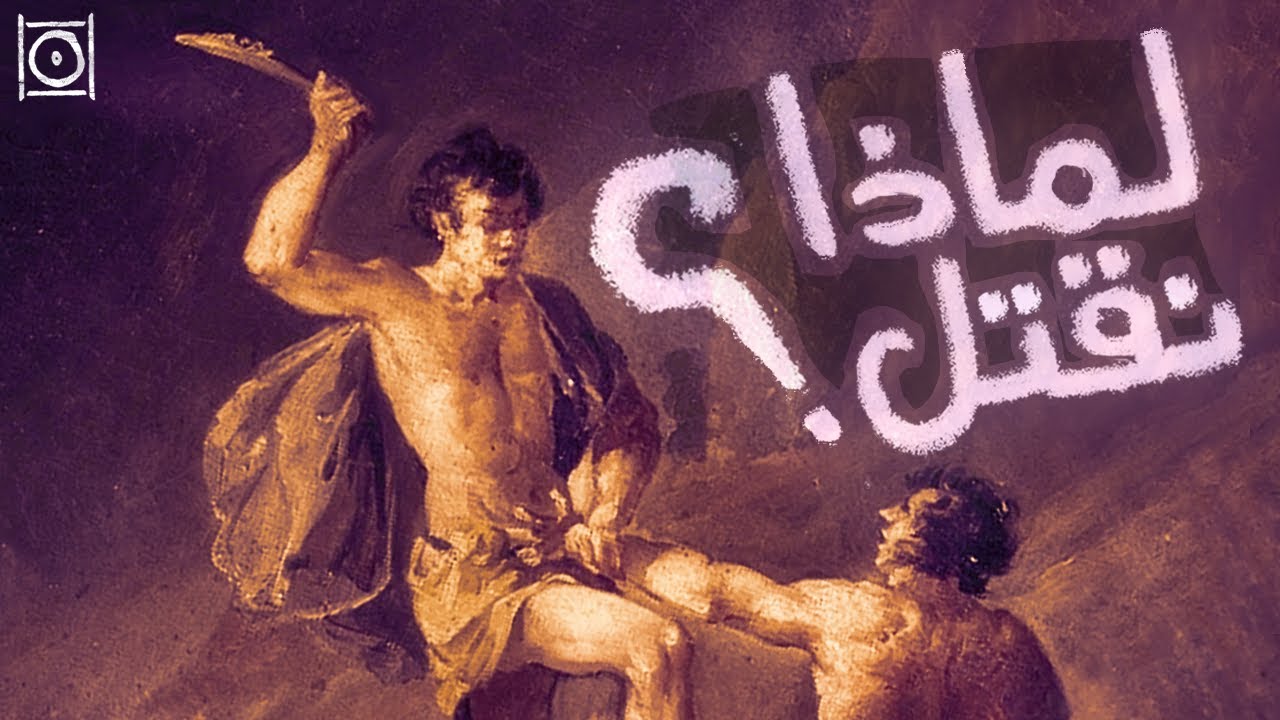 لماذا يقتل الإنسان ؟
