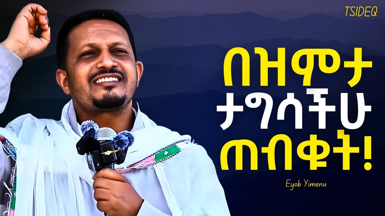 ሌላ ሸክም አልጭንባችሁም ያላችሁን ግን ጠብቁ! | Eyob Yimenu New Sibket