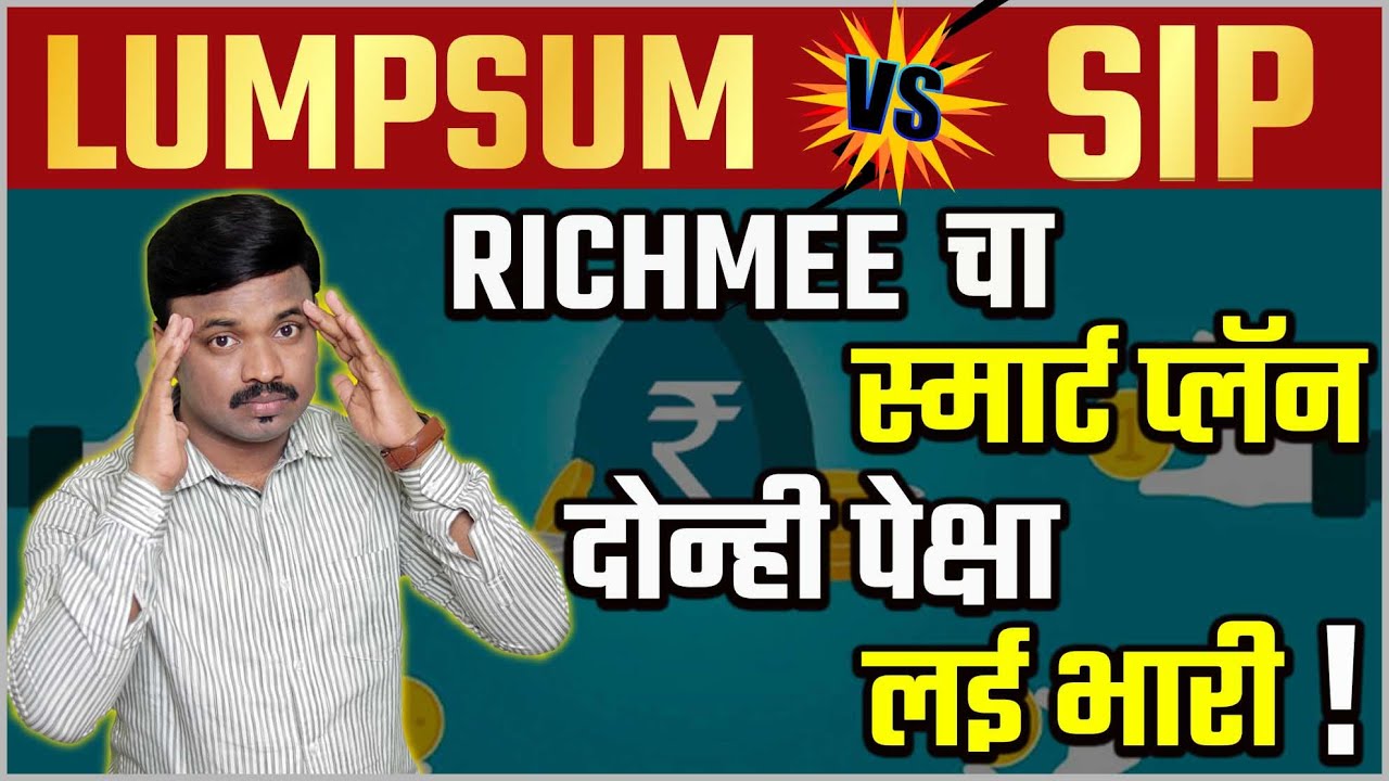 शेअर मार्केटची माहिती नसतानाही जबरदस्त कमाई करा | SIP vs Lumpsum | Richmee Smart Plan | #richmee