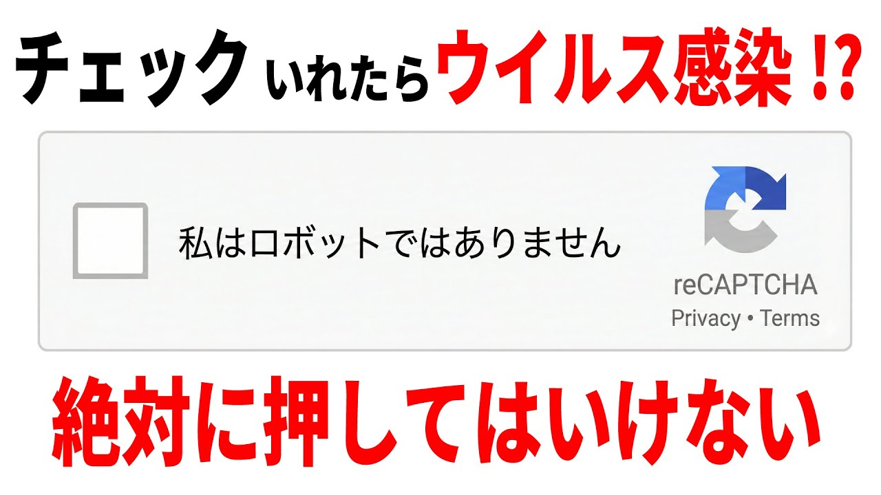【絶対押すな】偽の認証画面で知らぬ間にウイルス感染…2026年も要注意！