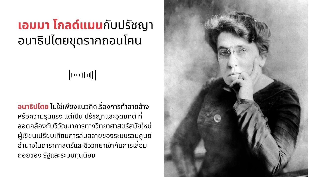 เอมมา โกลด์แมนกับปรัชญาอนาธิปไตยขุดรากถอนโคน