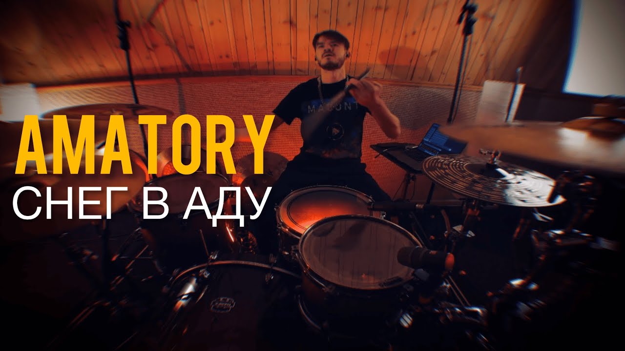 [AMATORY] - Снег в Аду (Drum Cover by Artem Gusev)