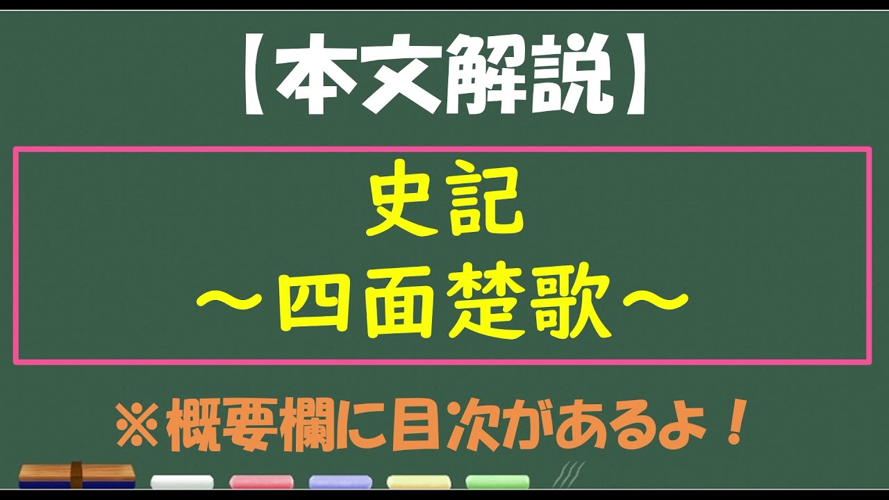 【テスト対策】史記・四面楚歌・本文解説