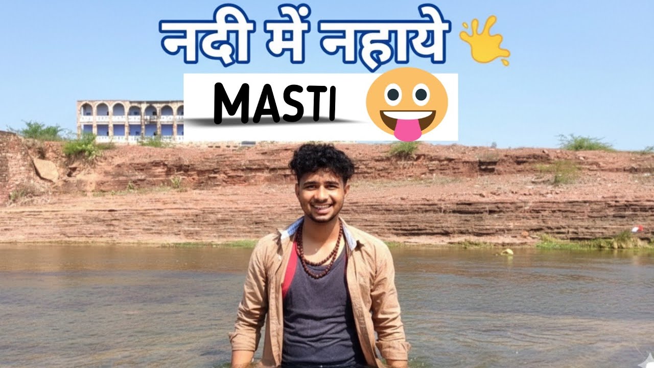 गर्मी में नदी में नहाने का मजा 🤪🤓