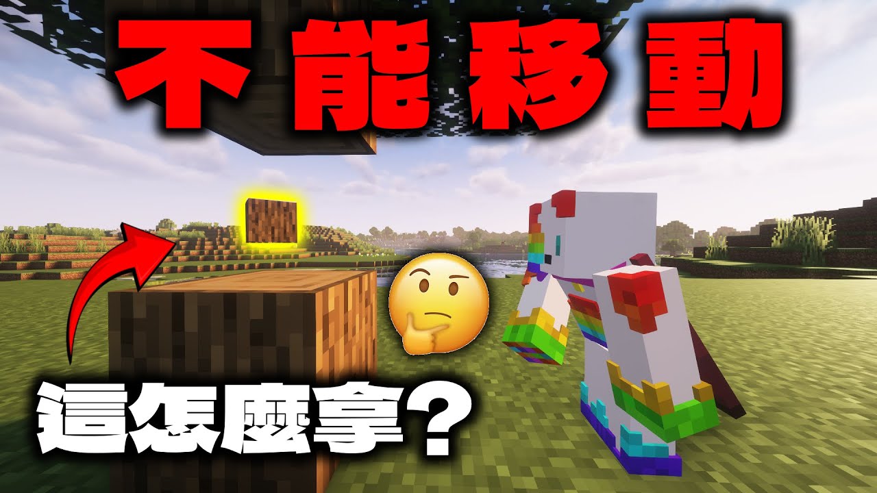速通Minecraft，但是我不能前後左右移動 這樣有辦法通關❓