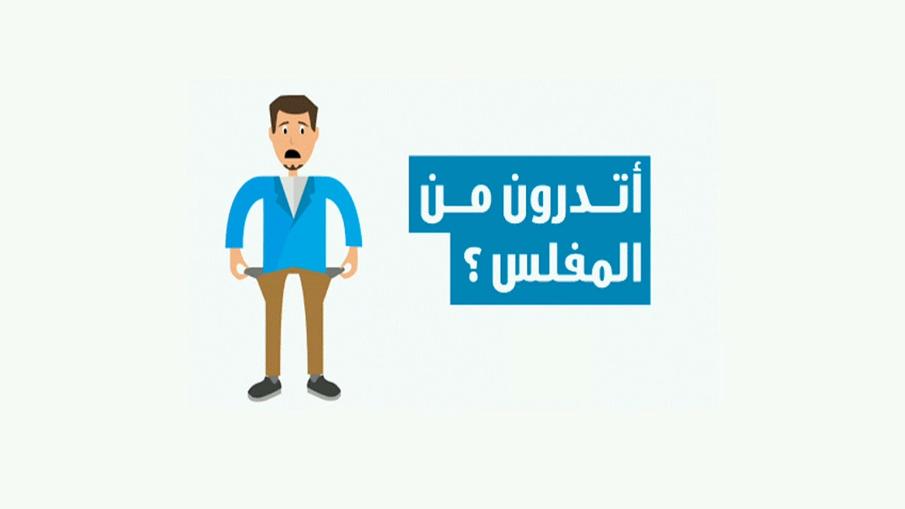 حديث المفلس الحقيقي
