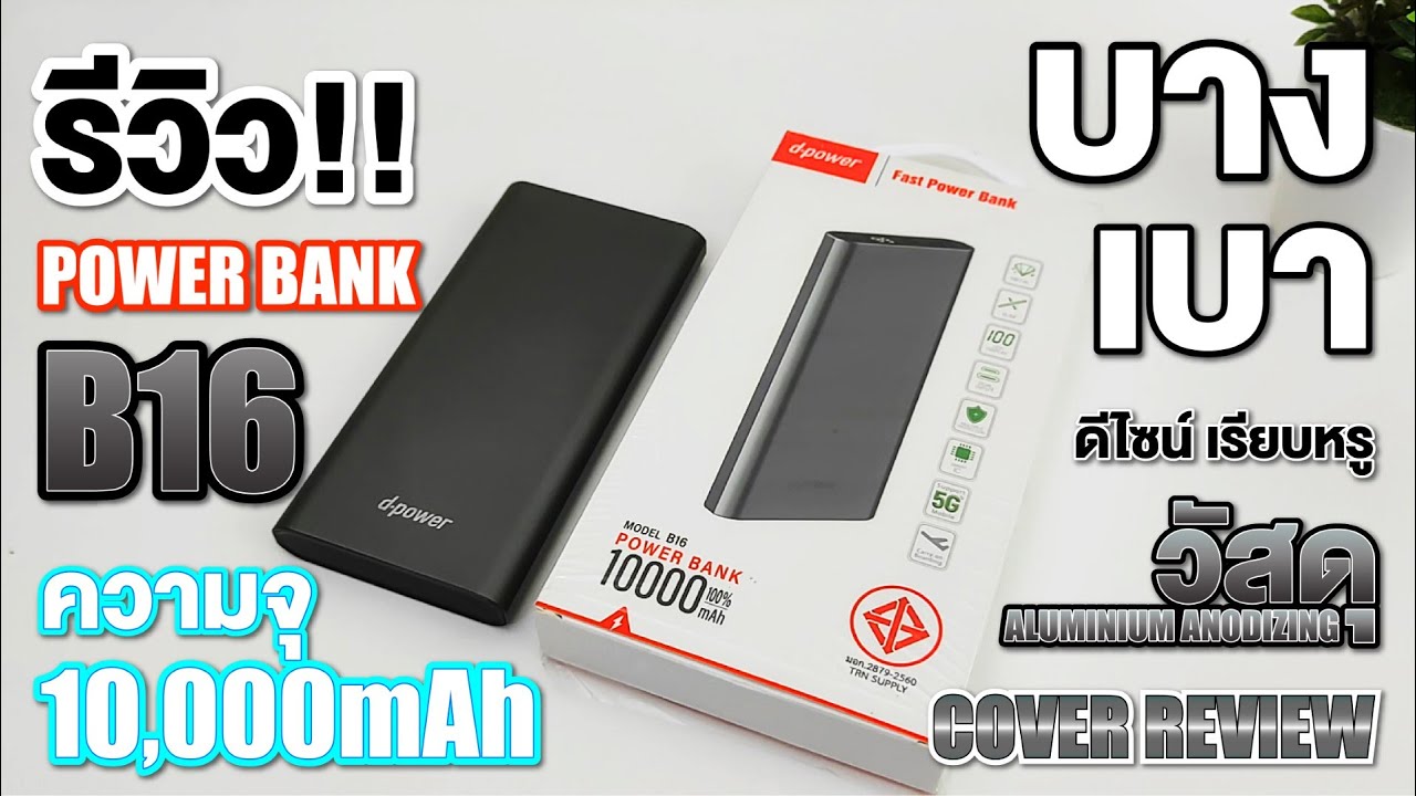 d-power B16 เพาเวอร์แบงค์ 10000mAh เคสอลูมิเนียม #dpower