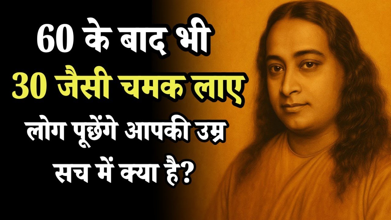 60 के बाद भी लोग पूछेंगे आपकी उम्र सच में क्या है? #Paramhans_yoganand