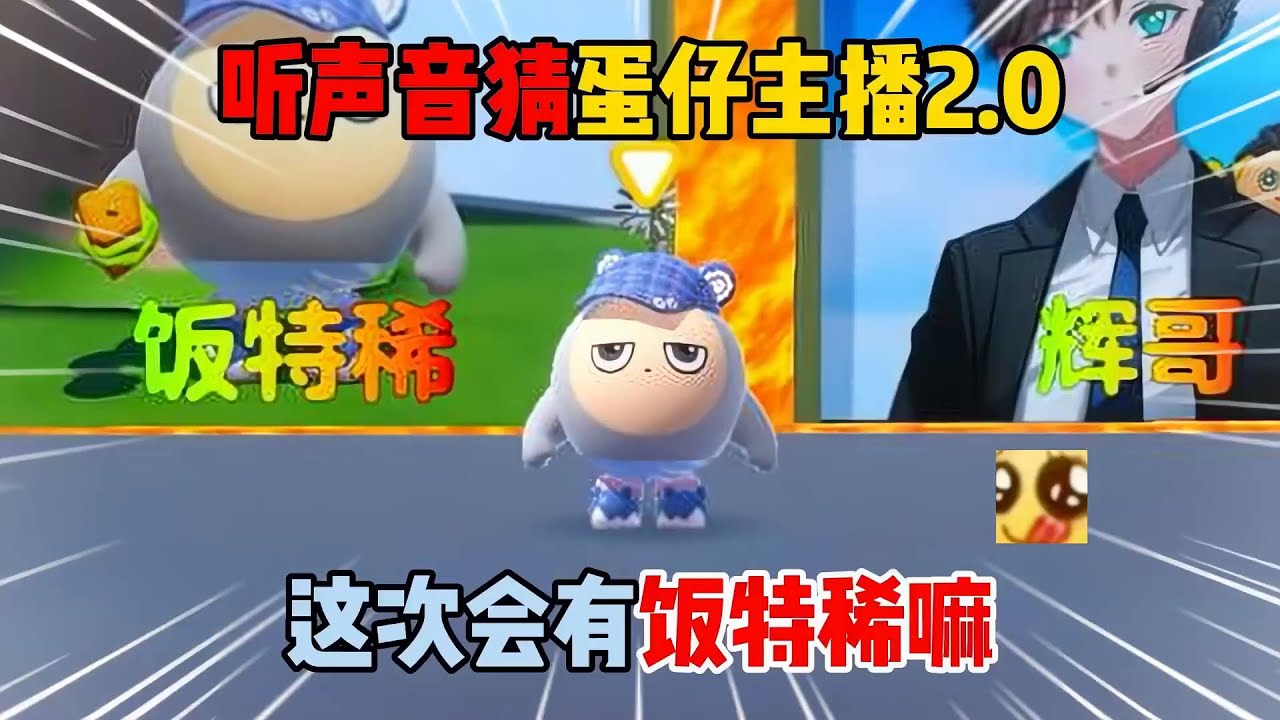 蛋仔派对：听声音猜蛋仔主播2.0！这次会有饭特稀嘛？