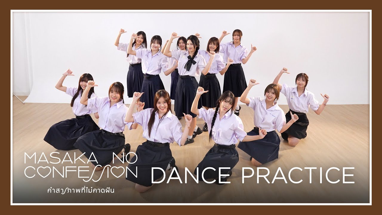 Masaka no Confession – คำสารภาพที่ไม่คาดฝัน (Dance Practice) / BNK48