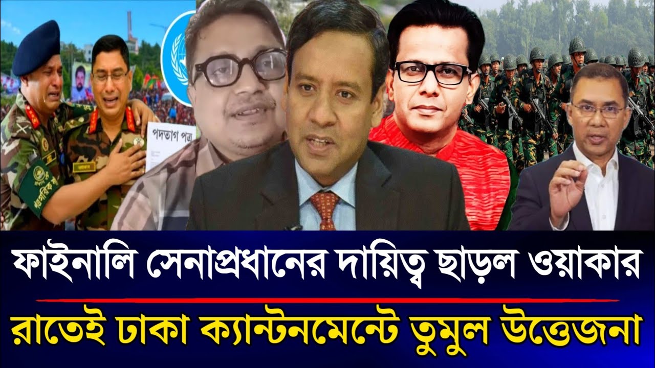 ফাইনালি সেনাপ্রধানের দায়িত্ব ছাড়লেন ওয়াকার রাতেই ক্যান্টনমেন্টে তুমুল উত্তেজনা | Sazzad Kadir Show 