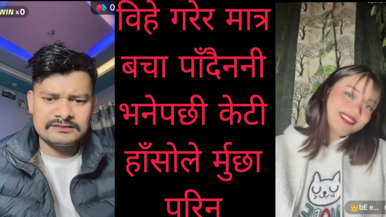 रुबिनले बिहे गरेर मात्र बच्चा पाइँदैन नि भनेपछि 😆हाँसोले मुर्छा परिन