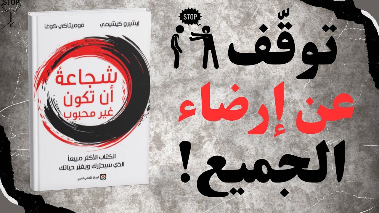 كيف تتحرر من خوف الآخرين؟ – ملخص كتاب الجرأة على عدم إرضاء الآخرين