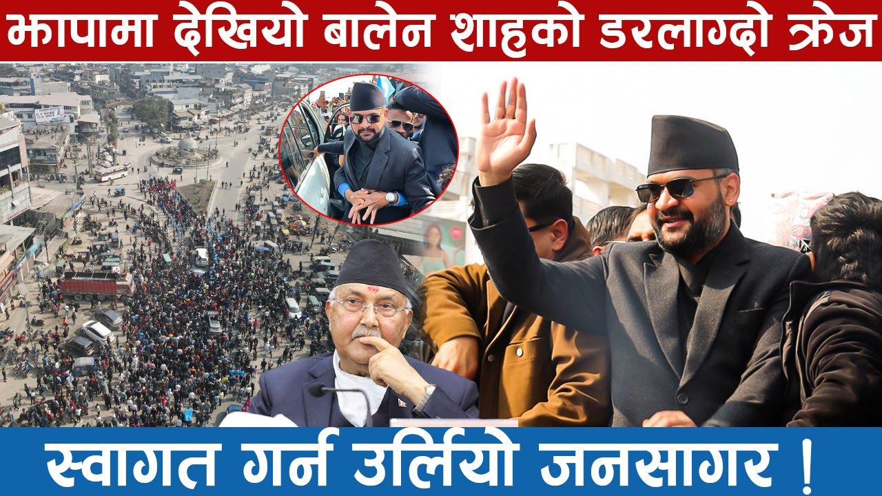 झापामा देखियो बालेन शाहको डरलाग्दो क्रेज,स्वागत गर्न उर्लियो जनसागर !