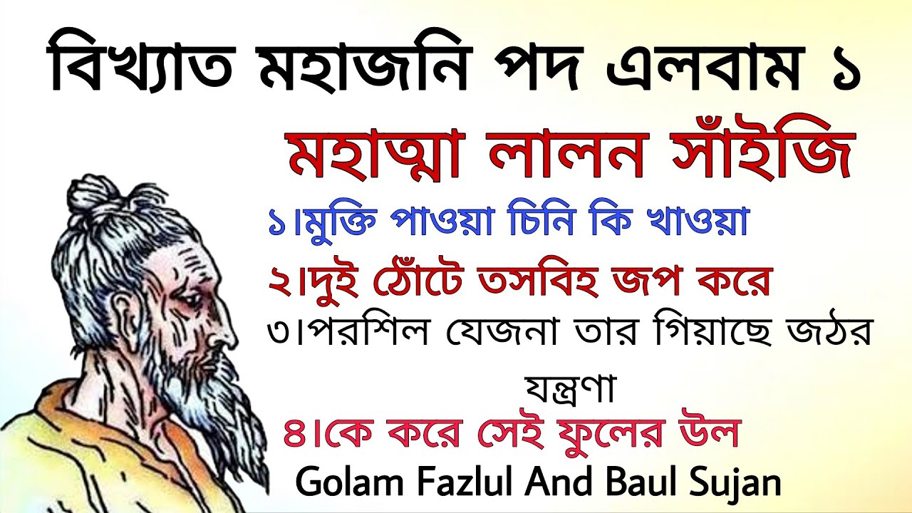 বিখ্যাত মহাজনি পদ এলবাম –১ || মহাত্মা ফকির লালন সাঁইজি || Lalon Song || Lalon Geeti || Lalon Fakir 