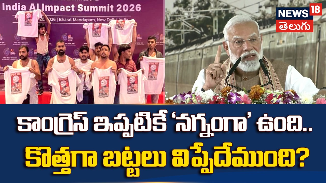 Modi's Counter Attack: కాంగ్రెస్ ఇప్పటికే 'నగ్నంగా' ఉంది.. కొత్తగా బట్టలు విప్పేదేముంది? | N18V