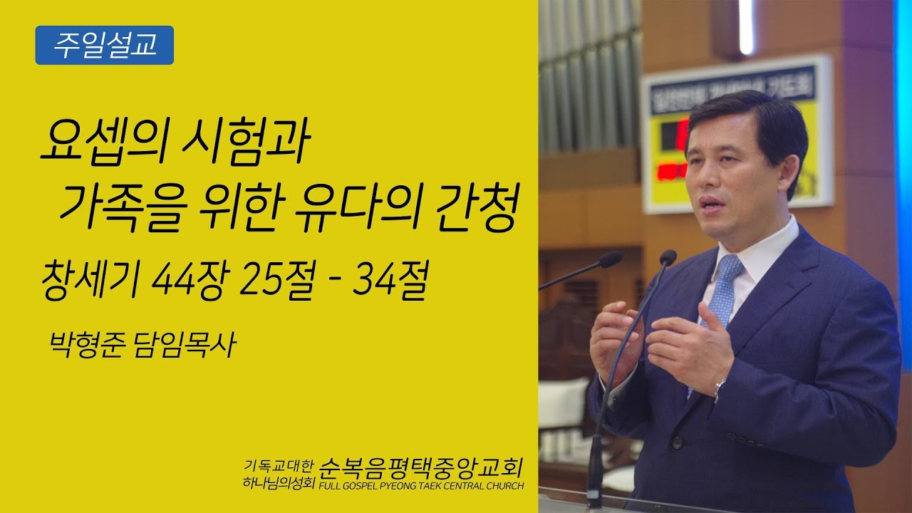요셉의 시험과 가족을 위한 유다의 간청(창 44:25-34) - 박형준목사 (순복음평택중앙교회) 2025..