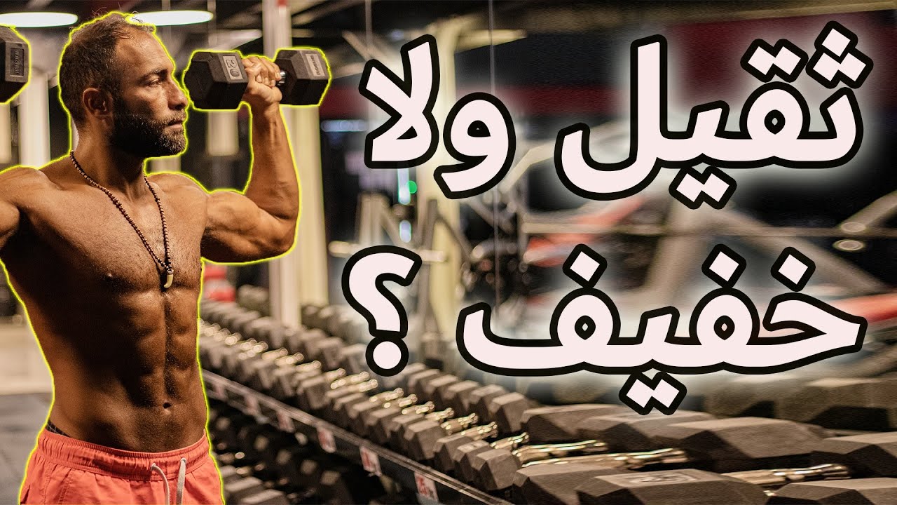 أيهما أفضل ؟ أوزان ثقيلة و عدات قليلة أم العكس ؟ اثبات بدراسة علمية