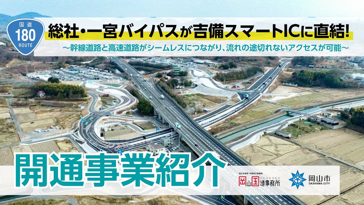 総社・一宮バイパスが吉備スマートICに直結！～幹線道路と高速道路がシームレスにつながり、流れの途切れないアクセスが可能～