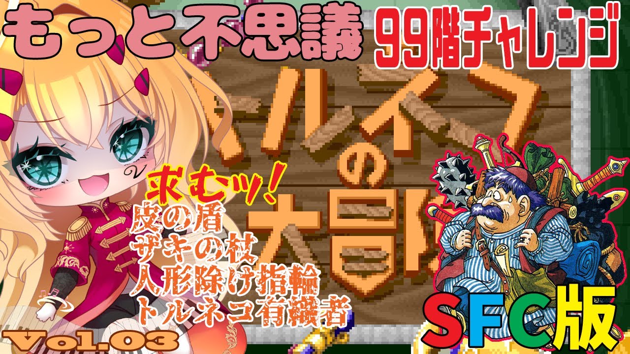 【トルネコの大冒険】もっと不思議99階チャレンジ☆その１ トルネコ配信Vol.3☆ネタバレOK／指示NG #新人Vtuber #トルネコ #sfc #ゲーム実況 #ドラクエ #不思議のダンジョン