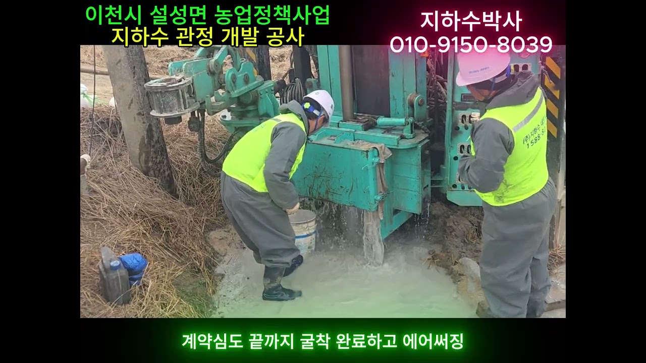 1일물량 300톤이상   지하수 초대박 (이장님!!  엄청 좋아하심^^) 이장님!!  마지막 소감까지 감사합니다~!!!^^2026년3월15일공사분