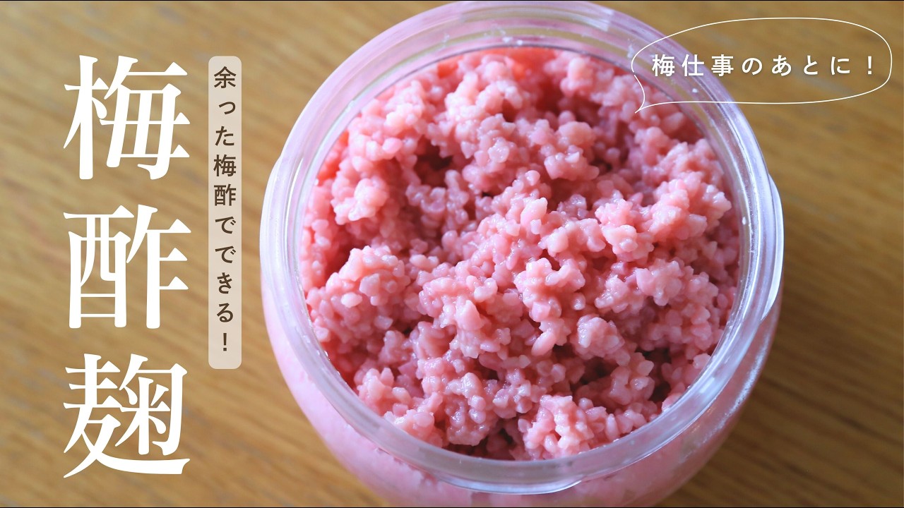 【梅酢活用】梅干し作りの後はコレ！梅酢麹の作り方&活用レシピ3品【ラク梅仕事】