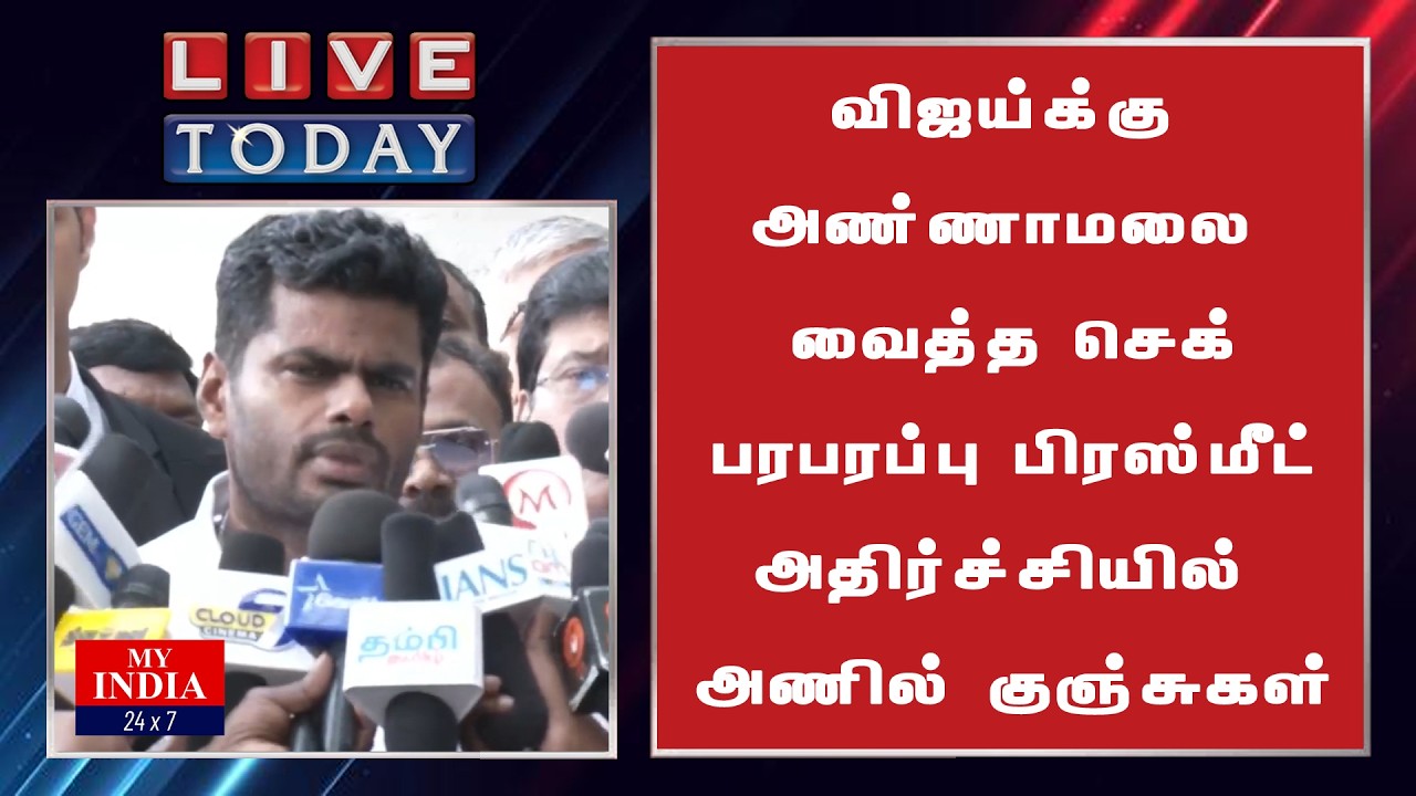 விஜய்க்கு அண்ணாமலை வைத்த செக். பரபரப்பு பிரஸ்மீட் அதிர்ச்சியில் அணில் குஞ்சுகள்| My India 24x7