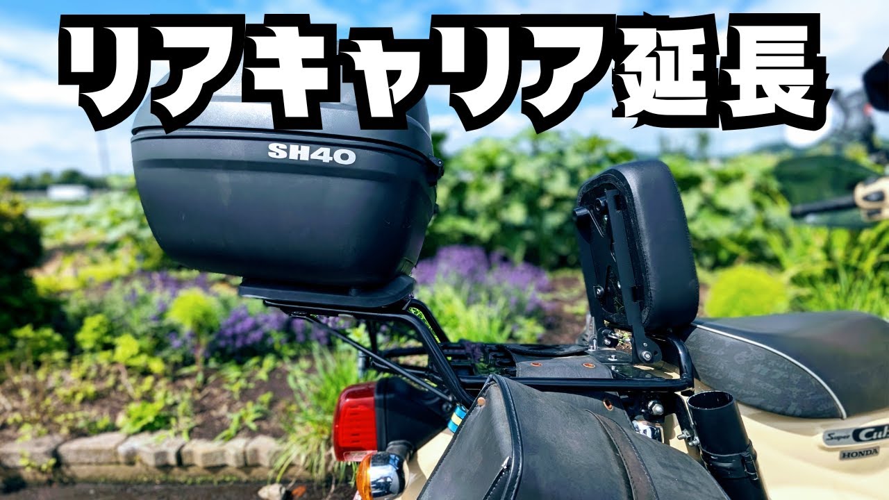 【スーパーカブ110】リアキャリアを延長しました、とても便利になりました