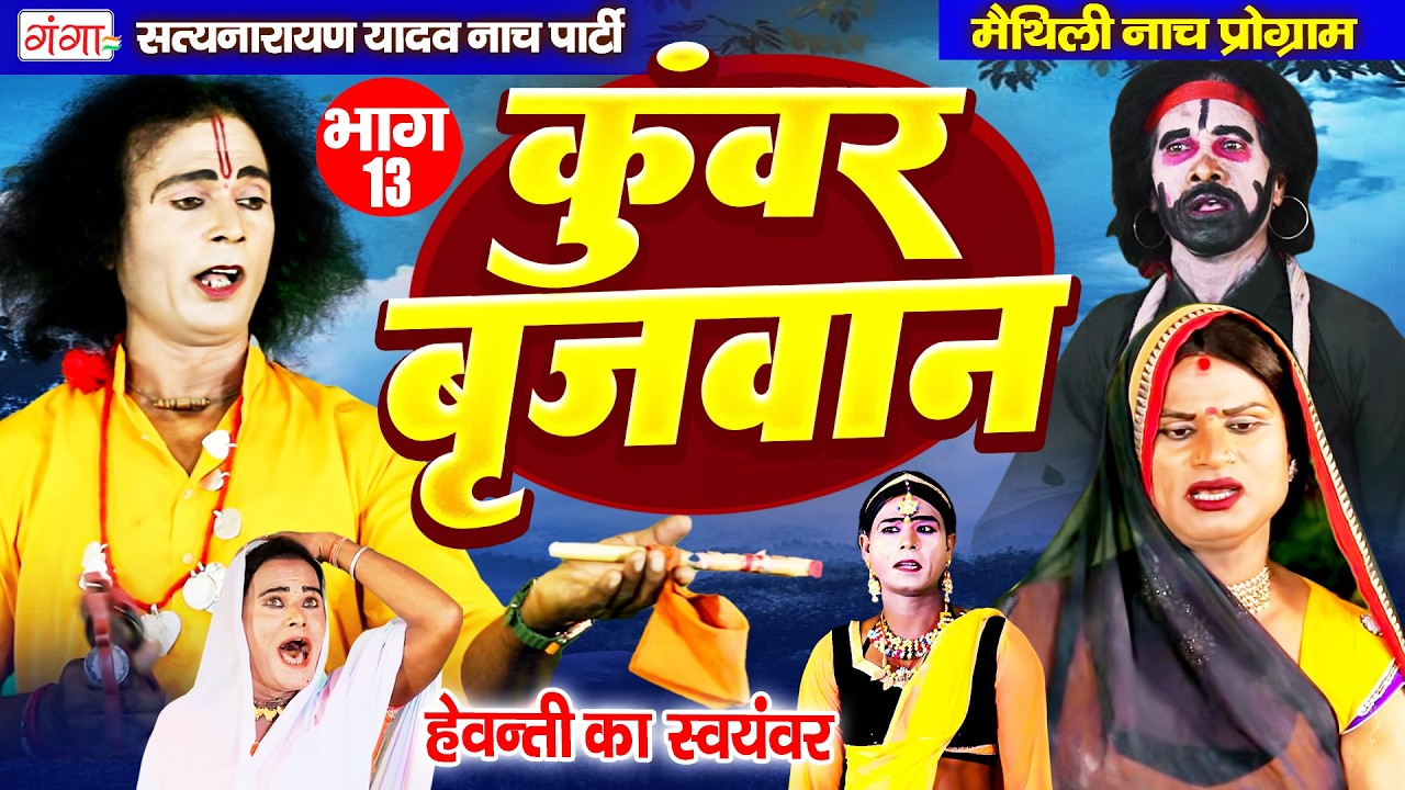 मैथिली नाच प्रोग्राम कुंवर बृजवान (भाग-13)~Kumar Brijvan Nach~Maithili Nach Program~ हेवन्ती स्वयंवर