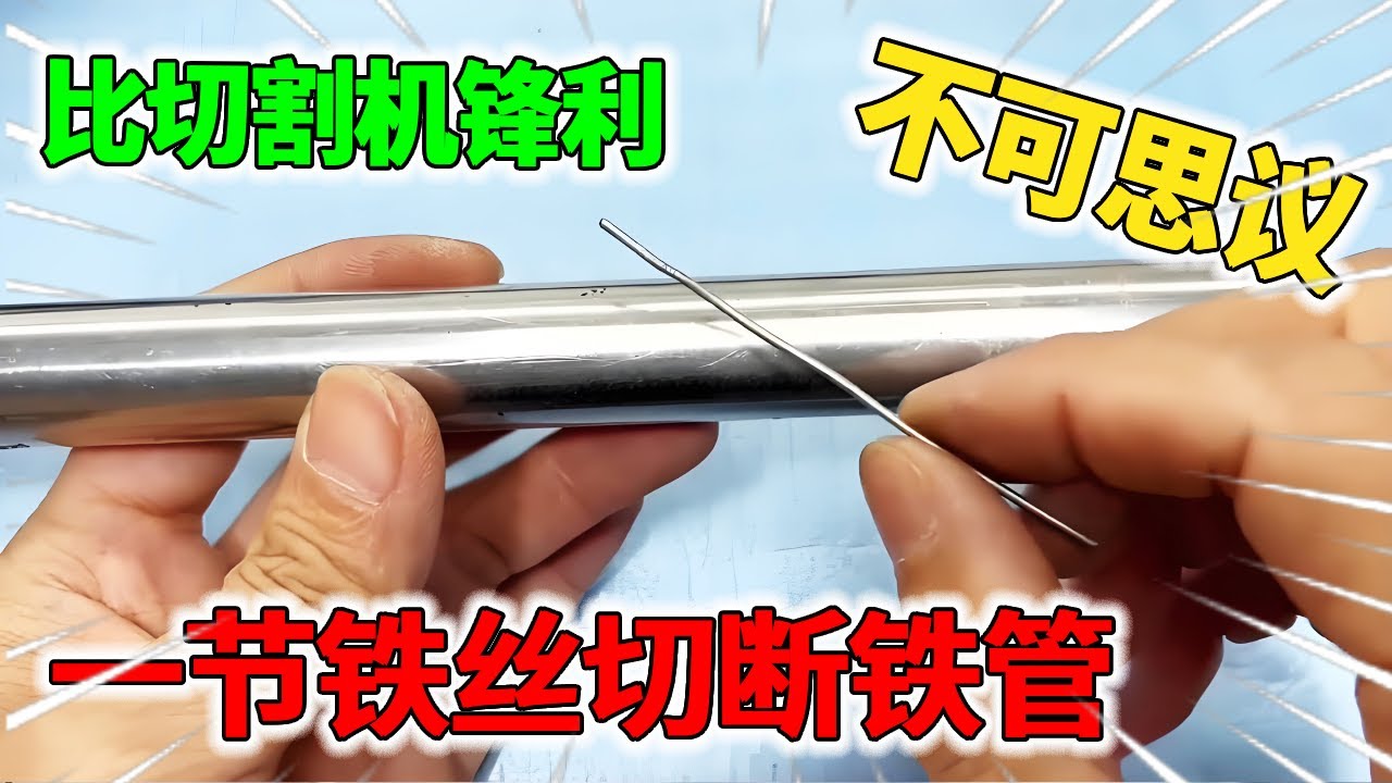 用一节铁丝就能轻松切断铁管，这个方法简单又好用，比切割机还好使！【我爱电器维修】