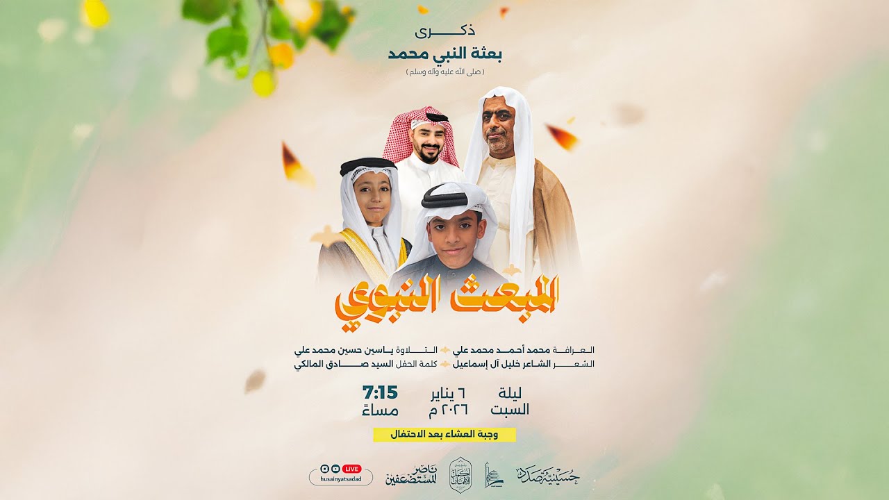 الاحتفال بذكرى المبعث النبوي الشريف