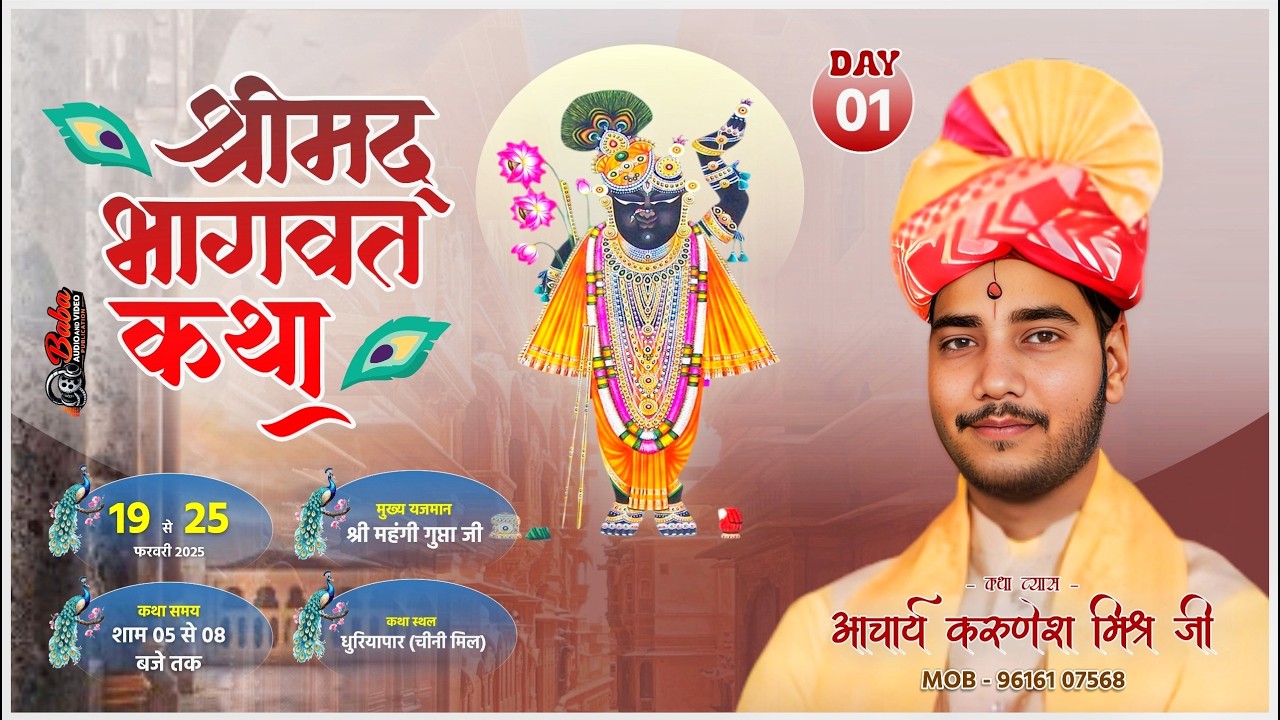 live stream day 1 श्रीमद् भागवत कथा !! आचार्य करूणेश मिश्र !!  चीनी मील धुरियापार गोरखपुर !
