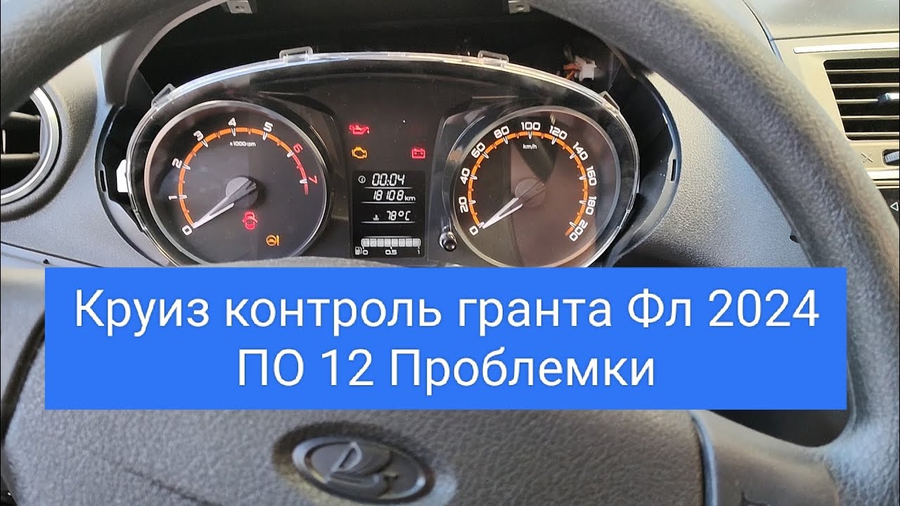Круиз контроль гранта Фл 2024 проблемы на 12 ПО