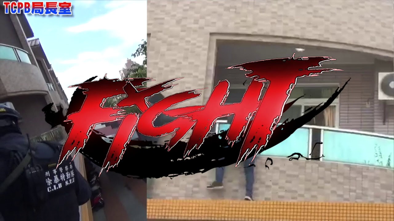 打擊詐騙集團，我們義不容辭